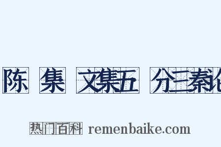 陈確集·文集五·分三秦论是什么意思的图片